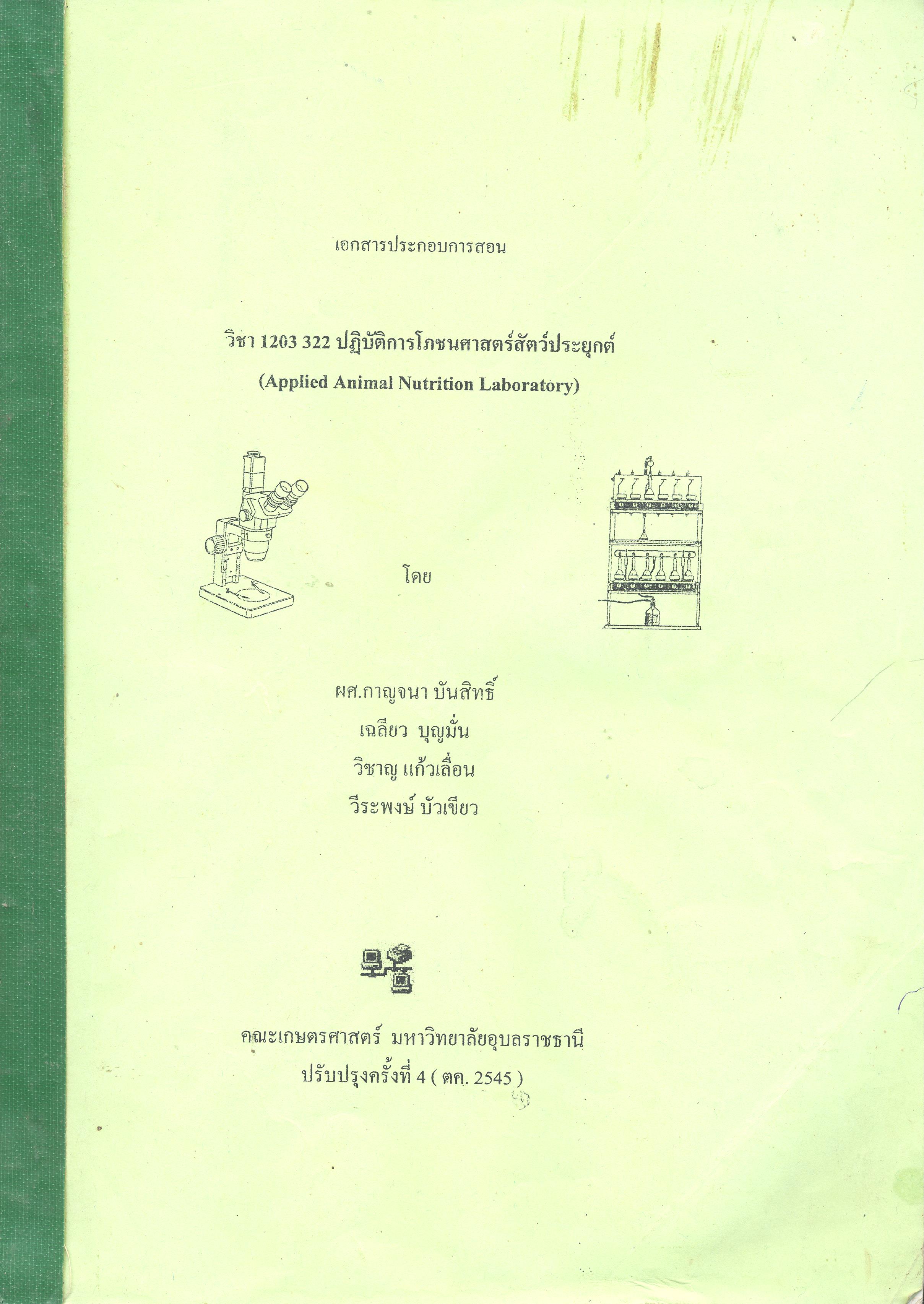 เอกสารประกอบการสอน วิชา 1203 322 ปฏิบัติการโภชนสาสตร์สัตว์ประยุกต์