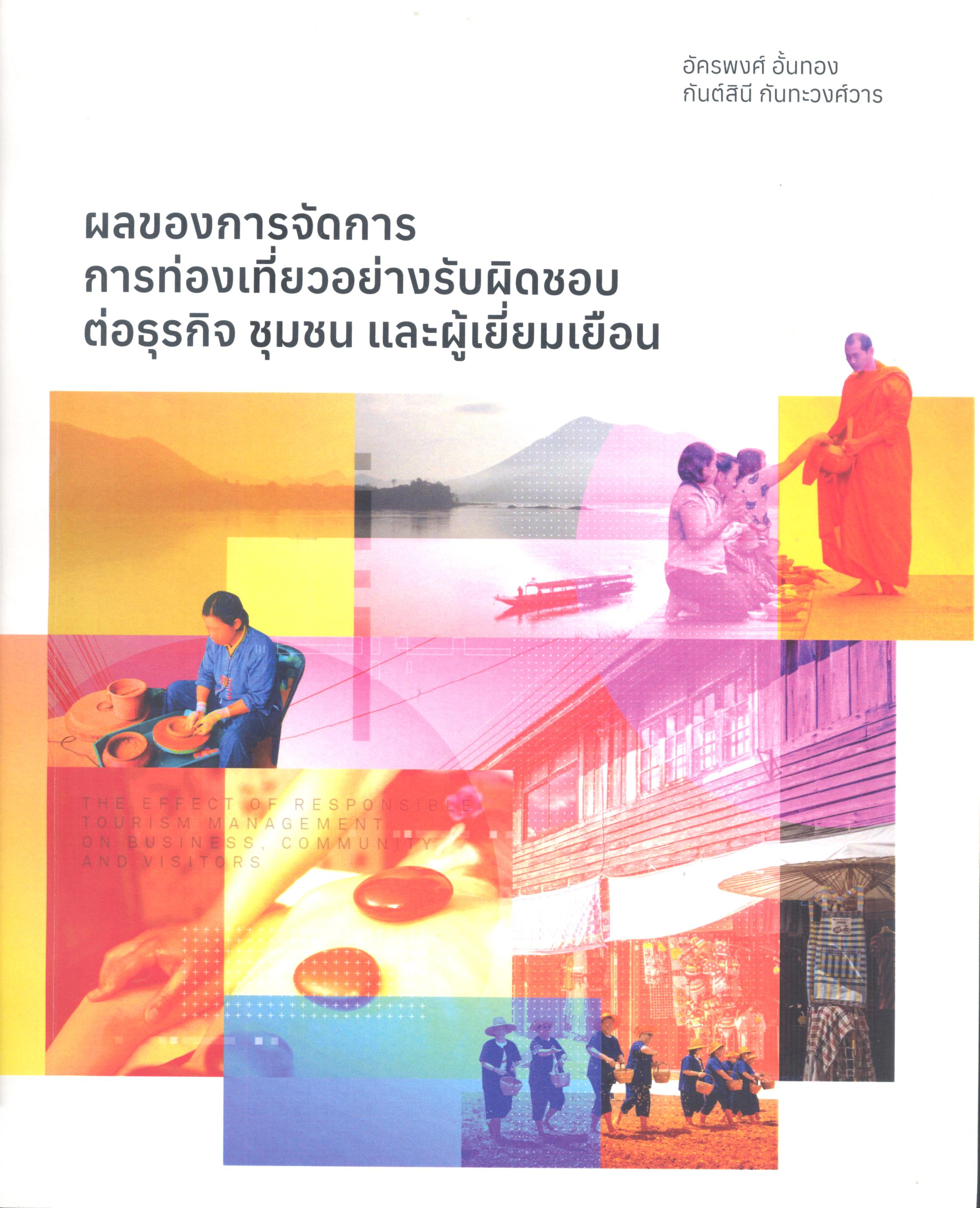 ผลของการจัดการการท่องเที่ยวอย่างรับผิดชอบต่อธุรกิจ ชุมชน และผู้เยี่ยมเยือน