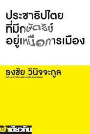 ประชาธิปไตยที่มีกษัตริย์อยู่เหนือการเมือง : ว่าด้วยประวัติศาสตร์การเมืองไทยสมัยใหม่ 