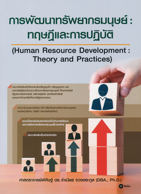 การพัฒนาทรัพยากรมนุษย์ : ทฤษฏีและการปฏิบัติ