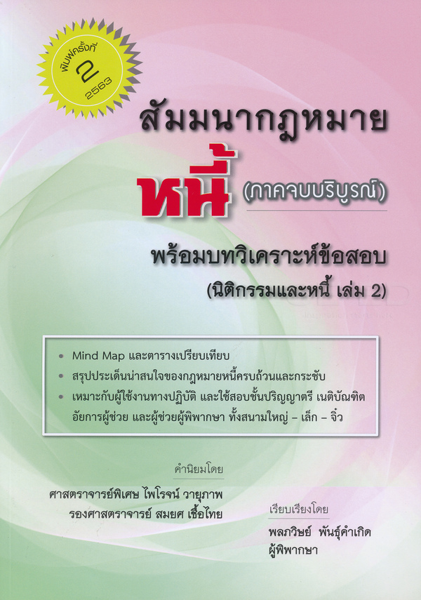 สัมมนากฎหมายหนี้ (ภาคจบบริบูรณ์) พร้อมบทวิเคราะห์ข้อสอบ (นิติกรรมและหนี้ เล่ม 2)