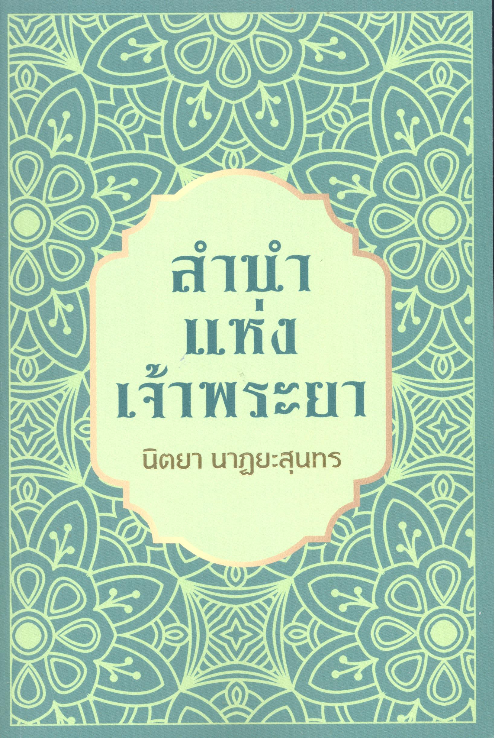ลำนำแห่งเจ้าพระยา