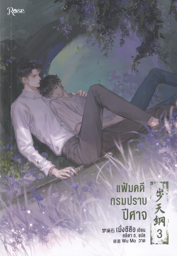 แฟ้มคดีกรมปราบปีศาจ เล่ม 3