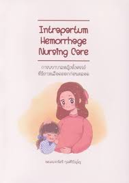 การพยาบาลหญิงตั้งครรภ์ที่มีภาวะเลือดออกก่อนคลอด