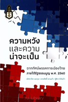 ความหวังและความน่าจะเป็น ฉากทัศน์พรรคการเมืองไทยภายใต้รัฐธรรมนูญ พ.ศ.2560 