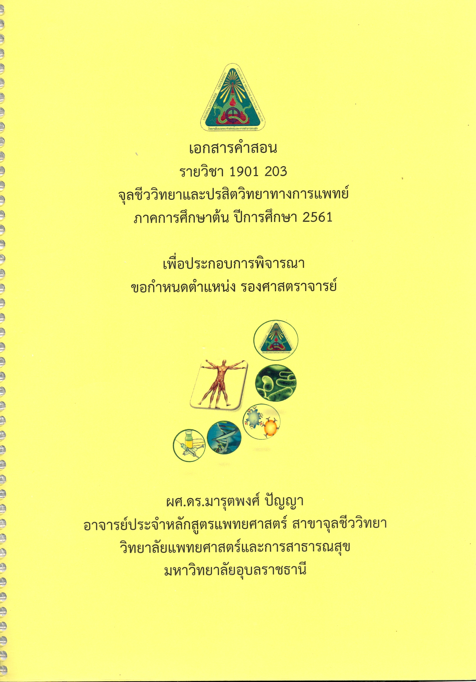 เอกสารคำสอนสอน รายวิชา 1901 203 จุลชีววิทยาและปรสิตวิทยาทางการแพทย์ ภาคการศึกษาต้น ปีการศึกษา 2561 เพื่อประกอบการพิจารณาขอกำหนดตำแหน่ง รองศาสตราจารย์