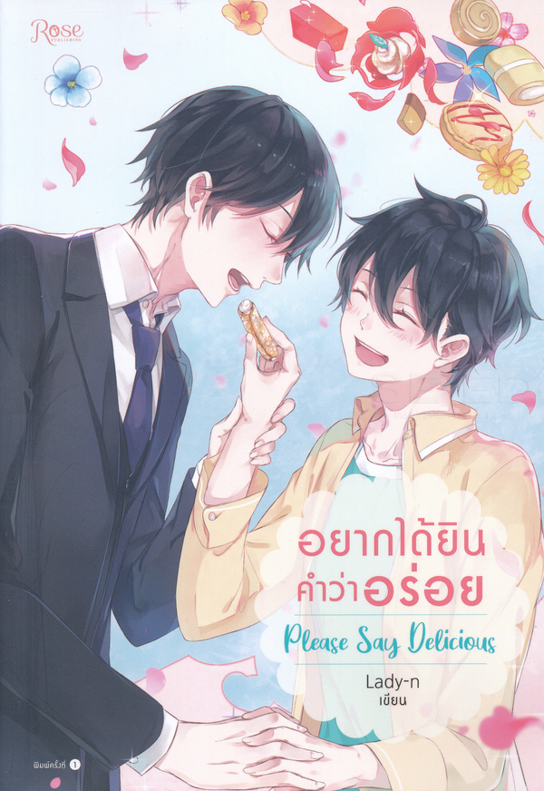 อยากได้ยินคำว่าอร่อย = Pleasa say delicious