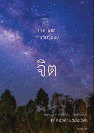 ขอบเขตการรับรู้ของจิต ย่นระยะเวลาสังสารวัฏการเดินทางสู่กาลอวสานของเวลา