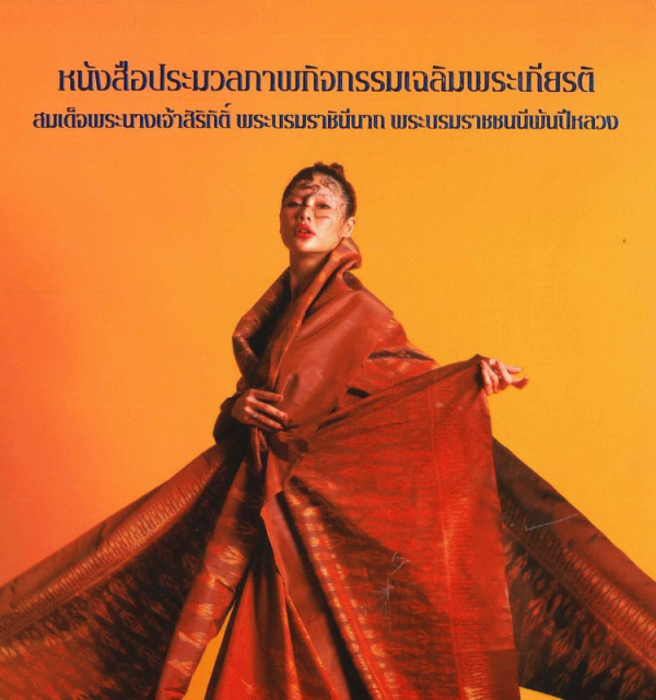 หนังสือประมวลภาพกิจกรรมเฉลิมพระเกียรติสมเด็จพระนางเจ้าสิริกิติ์ พระบรมราชินีนาถ พระบรมราชชนนีพันปีหลวง