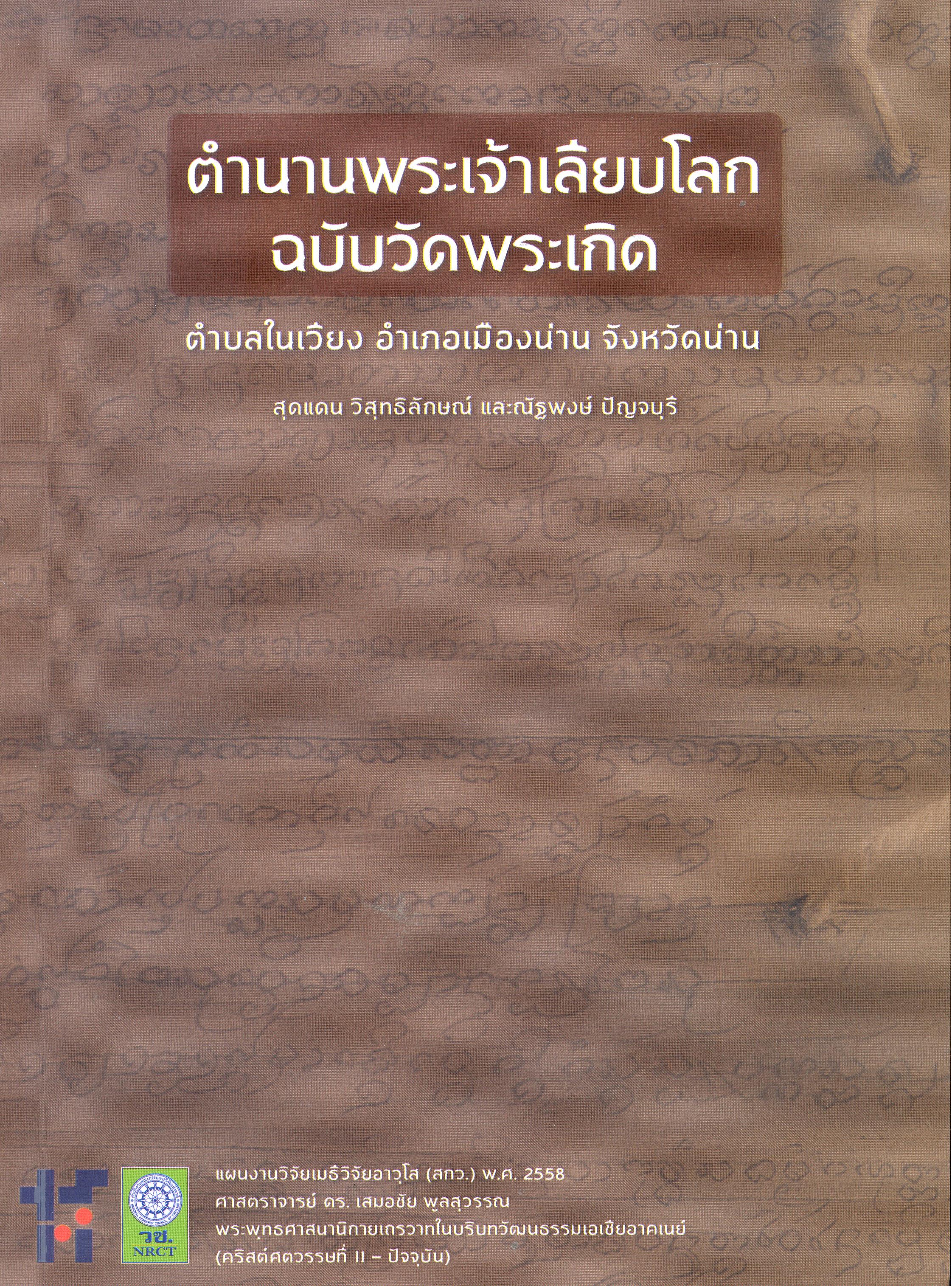 ตำนานพระเจ้าเลียบโลกฉบับวัดพระเกิด ตำบลในเวียง อำเภอเมืองน่าน จังหวัดน่าน