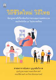 วิถีชีวิตใหม่ วิถีไทย : ข้อกฎหมายที่เกี่ยวข้องกับการควบคุมการแพร่ระบาดของโรคโควิด-19ในประเทศไทย