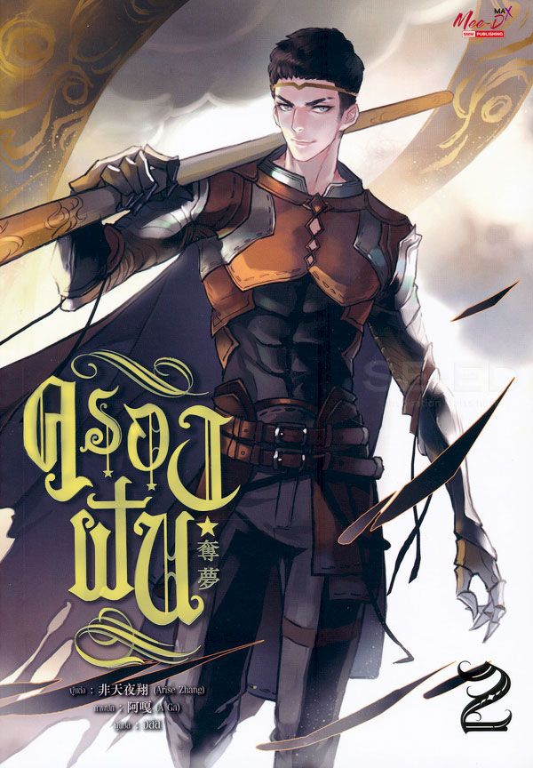 ครองฝัน เล่ม 2