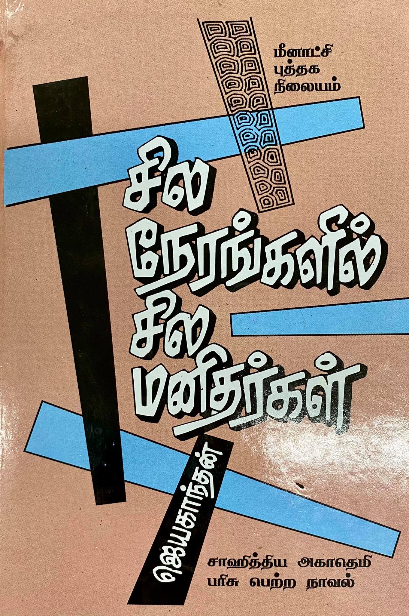 Sila Nerangalil Sila Manithargal
