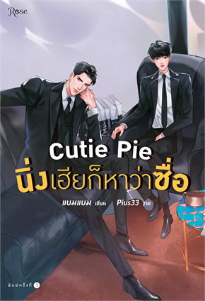 Cutie Pie นิ่งเฮียก็หาว่าซื่อ