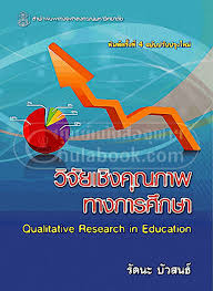 วิจัยเชิงคุณภาพทางการศึกษา