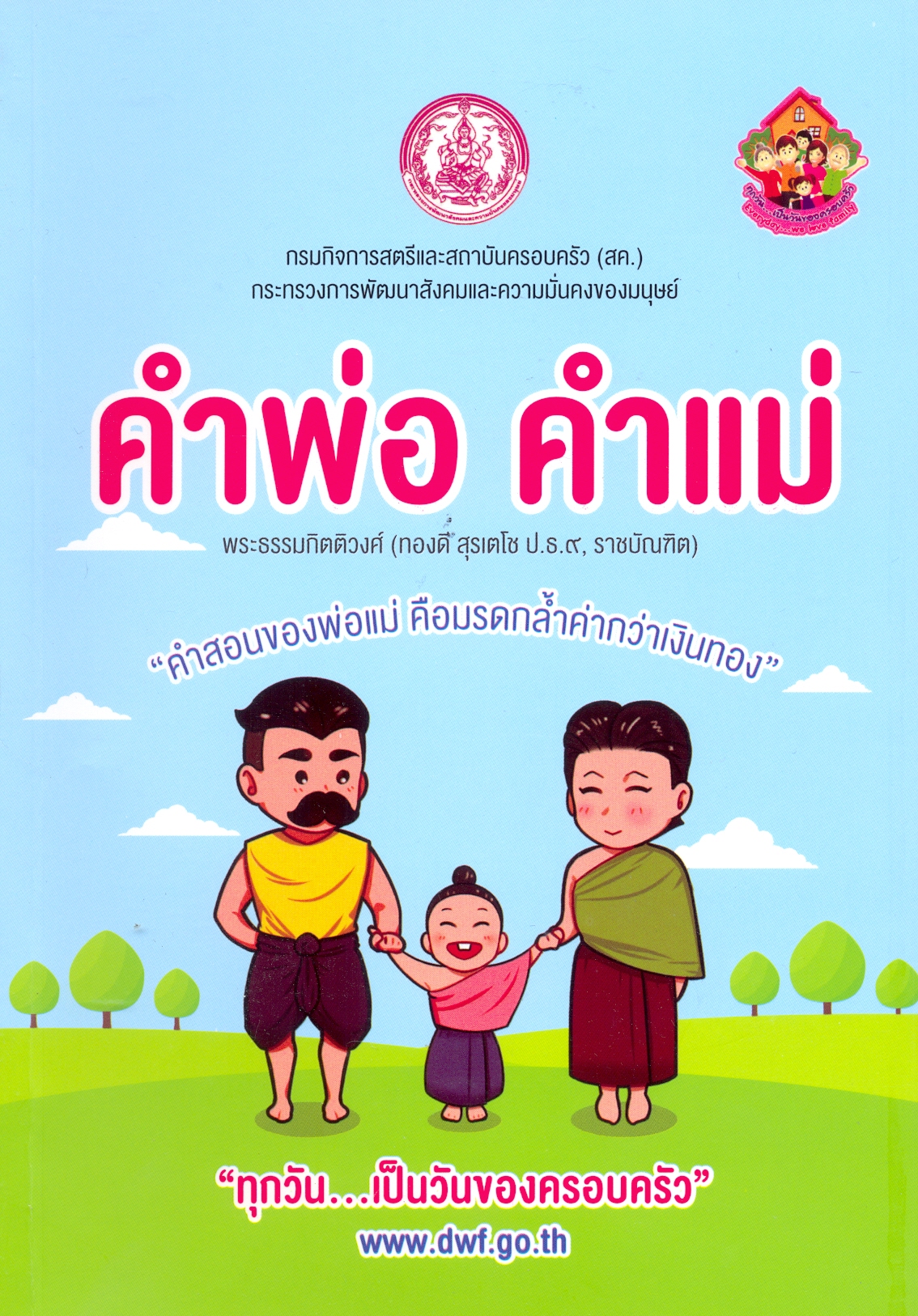 คำพ่อ คำแม่