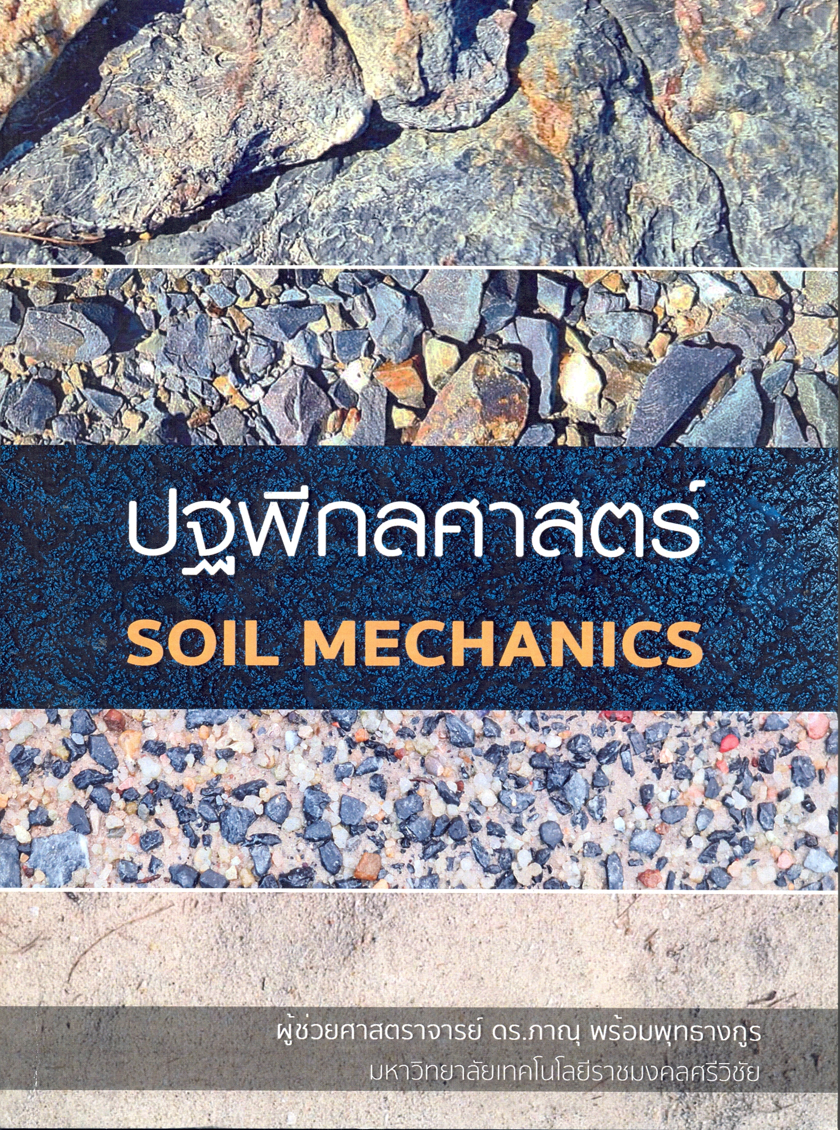 ปฐพีกลศาสตร์