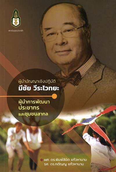 ผู้นำปัญญาเชิงปฏิบัติ : มีชัย วีระไวทยะ ผู้นำการพัฒนาประชากรและชุมชนสากล 