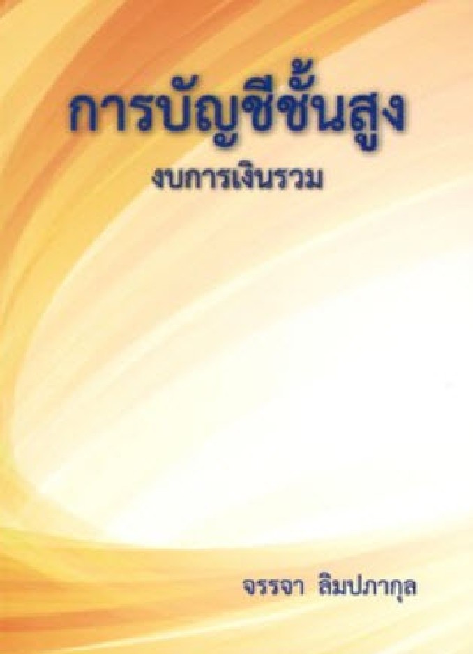 การบัญชีชั้นสูง : งบการเงินรวม 