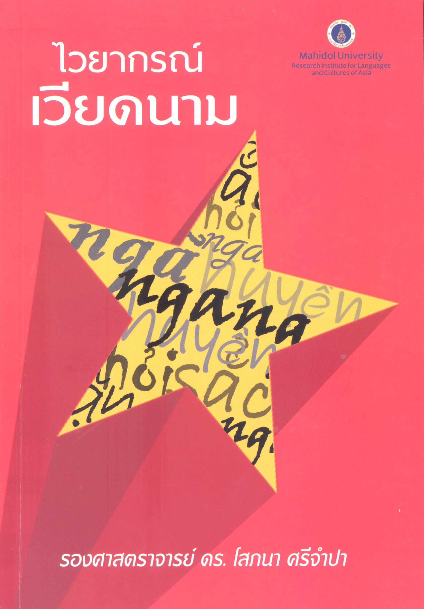 ไวยากรณ์เวียดนาม /