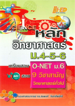 หลักวิทยาศาสตร์ ม.4-5-6 เตรียมสอบ O - net ม.6 และสอบ 9 วิชาสามัญ วิทยาศาสตร์ทั่วไป