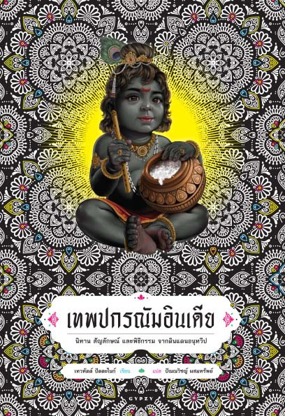 เทพปกรณัมอินเดีย : นิทาน สัญลักษณ์ และพิธีกรรม จากดินแดนอนุทวีป