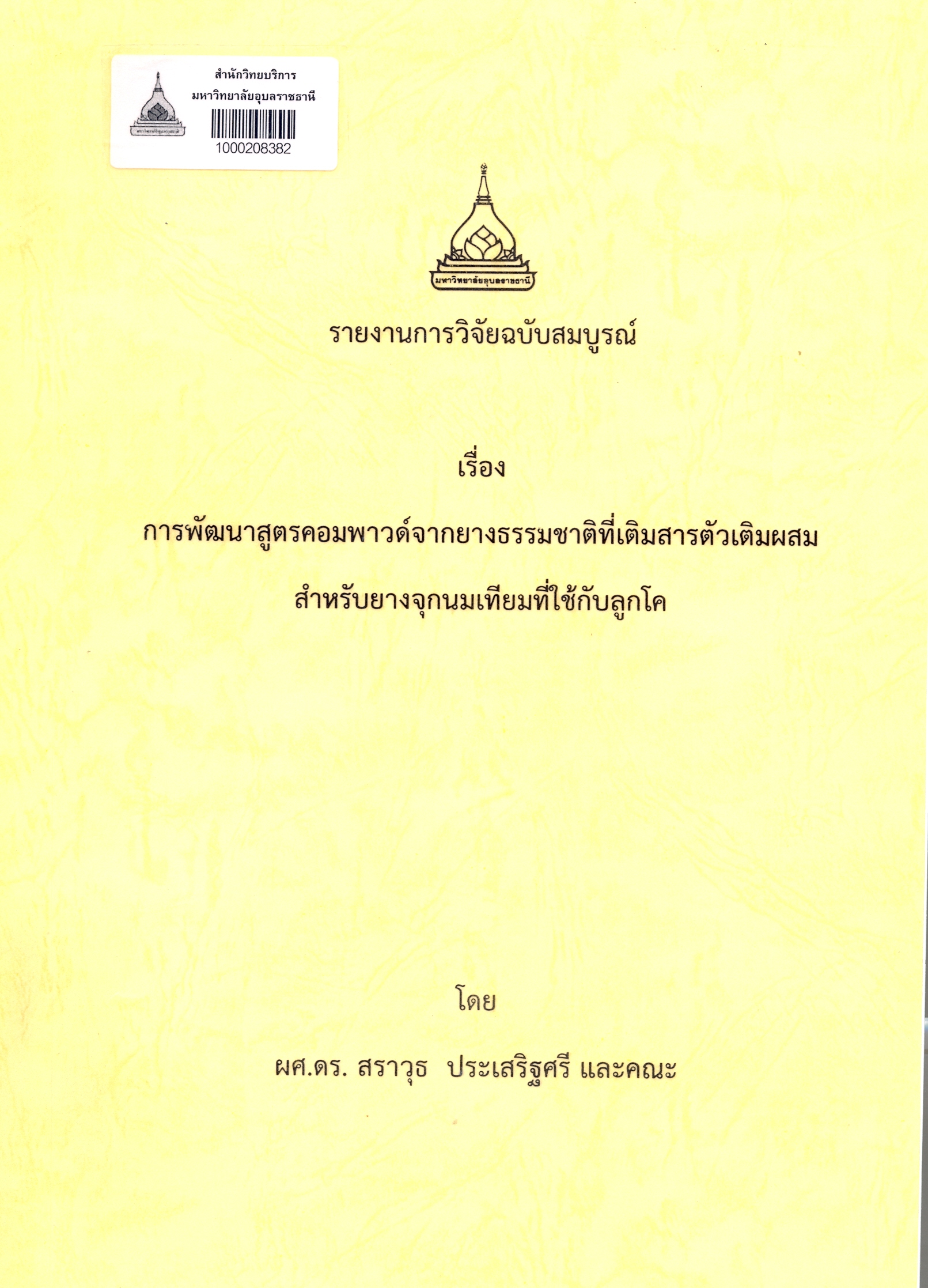 รายงานการวิจัยฉบับสมบูรณ์ เรื่อง การพัฒนาสูตรคอมพาวด์จากยางธรรมชาติที่เติมสารตัวผสมสำหรับยางจุกนมเทียมที่ใช้กับลูกโค