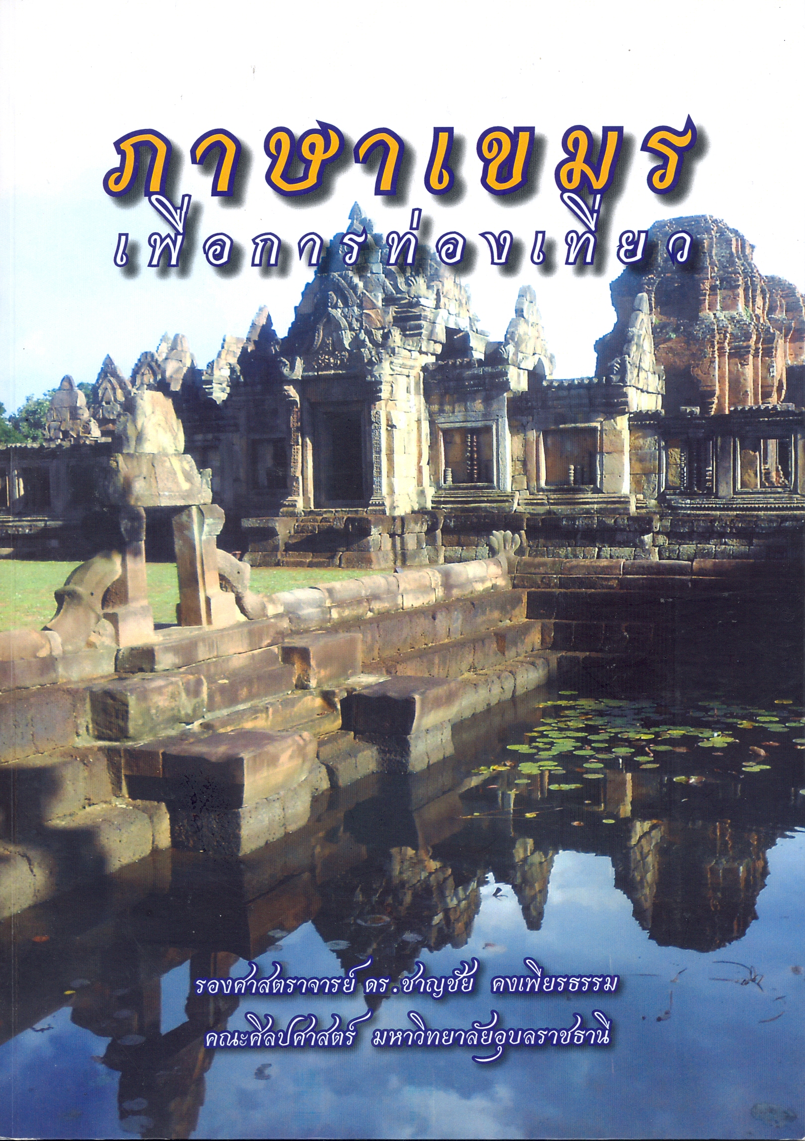 ภาษาเขมรเพื่อการท่องเที่ยว