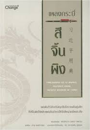 เพลงกระบี่ สีจิ้นผิง