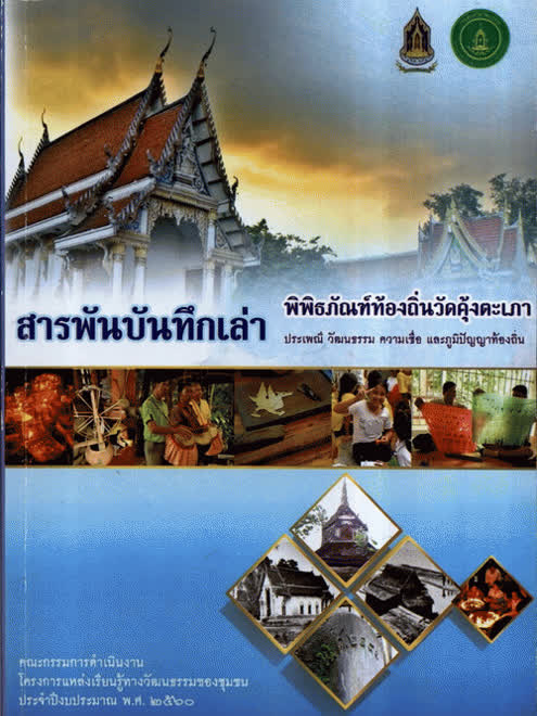 สารพันบันทึกเล่า พิพิธภัณฑ์ท้องถิ่นวัดคุ้งตะเภา : ประเพณี วัฒนธรรม ความเชื่อ และภูมิปัญญาท้องถิ่น