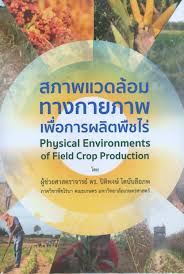 สภาพแวดล้อมทางกายภาพเพื่อการผลิตพืชไร่ 
