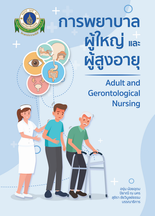 การพยาบาลผู้ใหญ่และผู้สูงอายุ