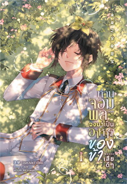 ท่านจอมพล จงมาเป็นอาหารของข้าเสียดี ๆ เล่ม 1