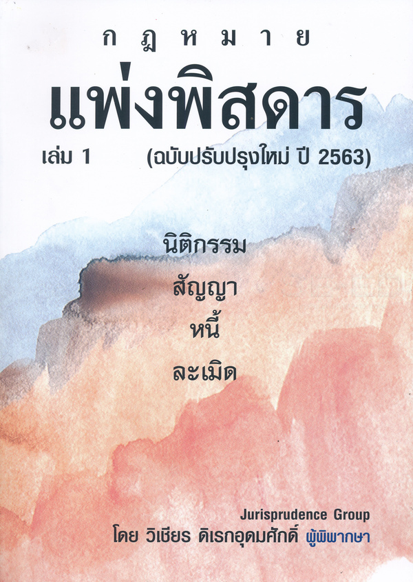 แพ่งพิสดาร ฉบับปรับปรุงใหม่ ปี 2563  เล่ม 1