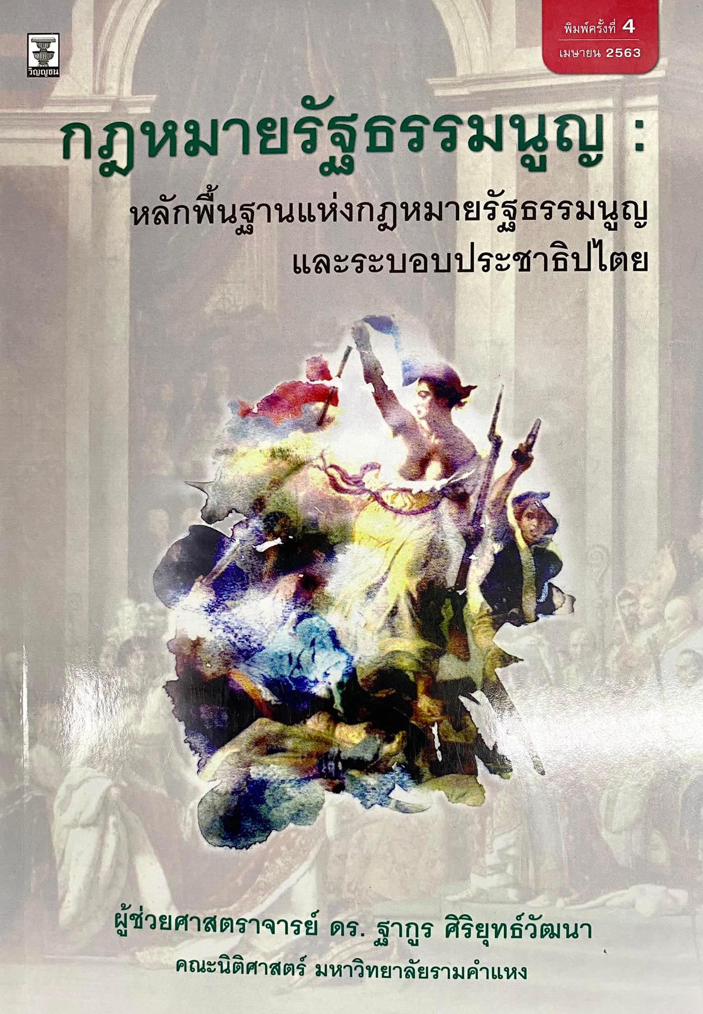 กฎหมายรัฐธรรมนูญ : หลักพื้นฐานแห่งกฎหมายรัฐธรรมนูญและระบอบประชาธิปไตย