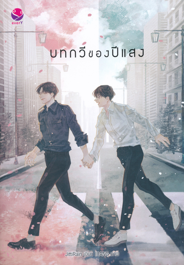 บทกวีของปีแสง 