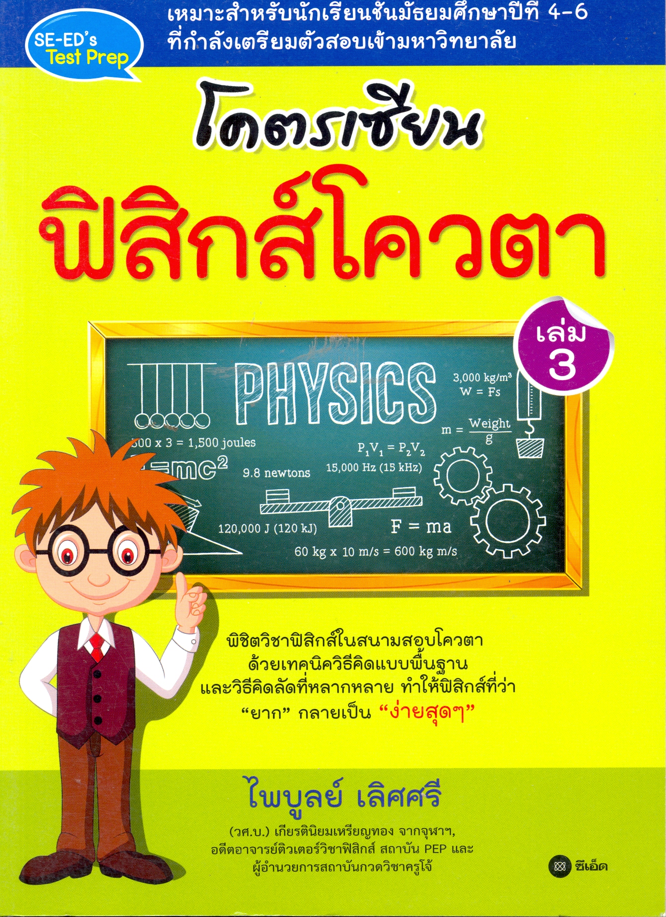 โคตรเซียน ฟิสิกส์โควตา 
