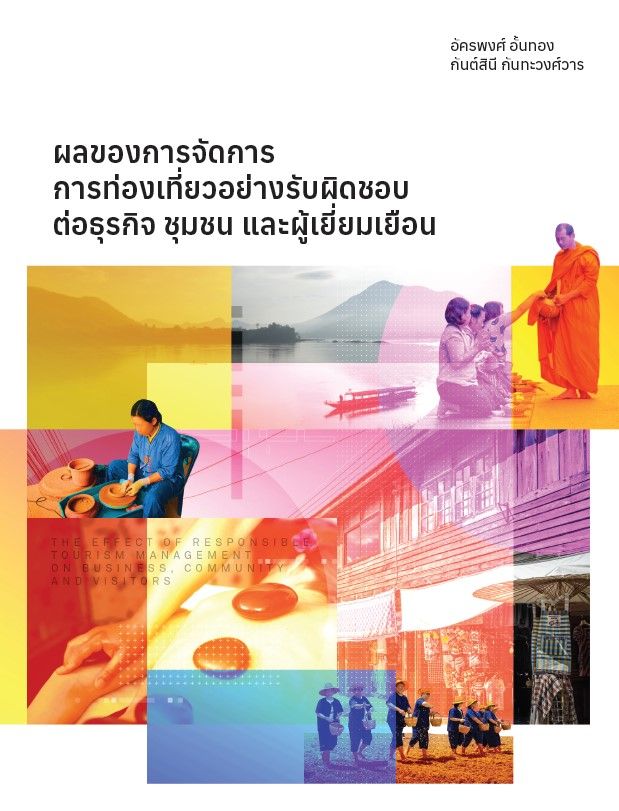 ผลของการจัดการการท่องเที่ยวอย่างรับผิดชอบต่อธุรกิจ ชุมชน และผู้เยี่ยมเยือน 