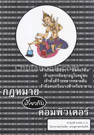 กฎหมายเกี่ยวกับคอมพิวเตอร์