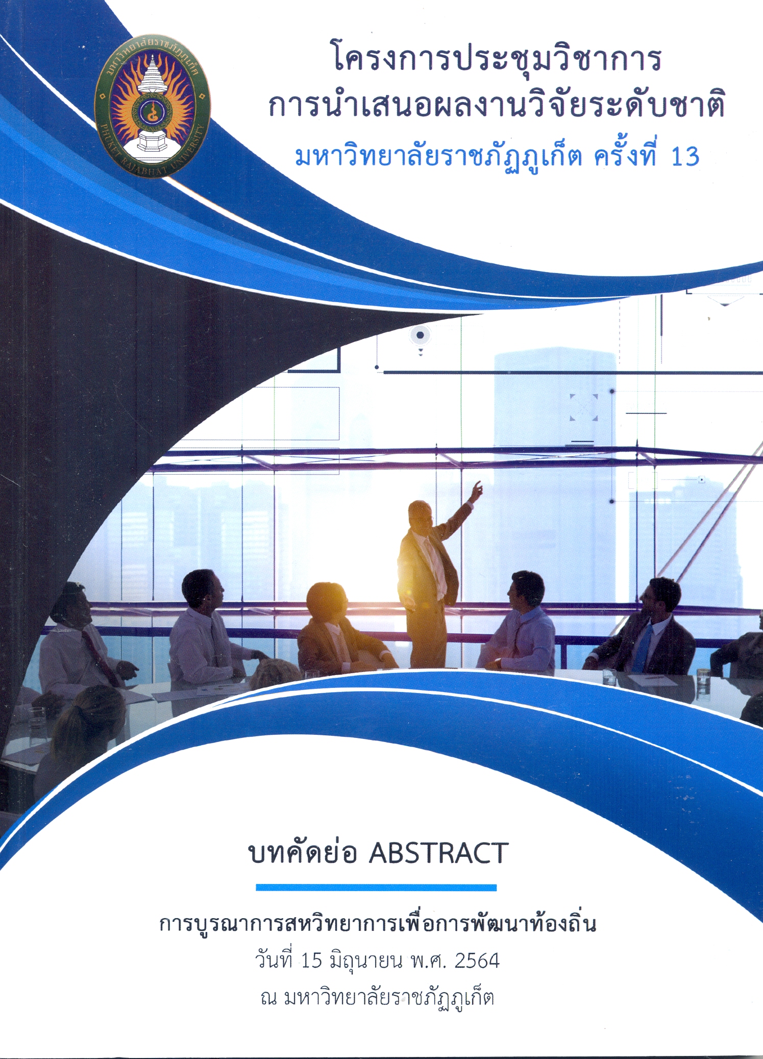 บทคัดย่อ : โครงการประชุมวิชาการ การนำเสนอผลงานวิจัยระดับชาติ มหาวิทยาลัยราชภัฏภูเก็ต ครั้งที่ 13 