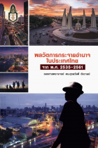 พลวัตการกระจายอำนาจในประเทศไทย จาก พ.ศ.2535-2561 /