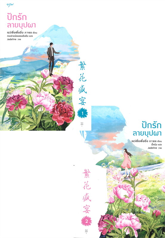 ปักรักลายบุปผา 