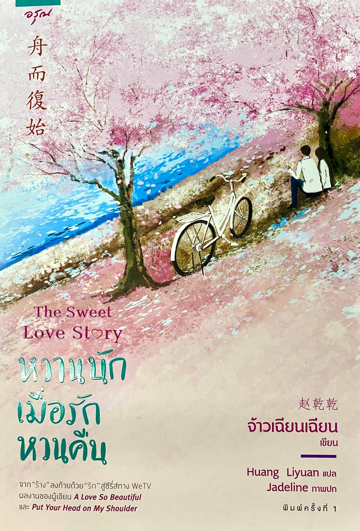 หวานนักเมื่อรักหวนคืน