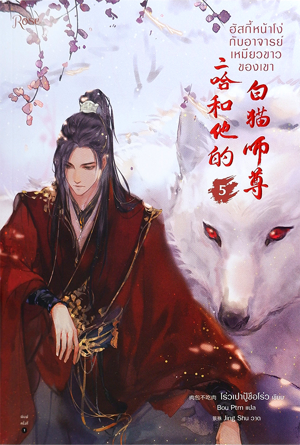 ฮัสกี้หน้าโง่กับอาจารย์เหมียวขาวของเขา เล่ม 5