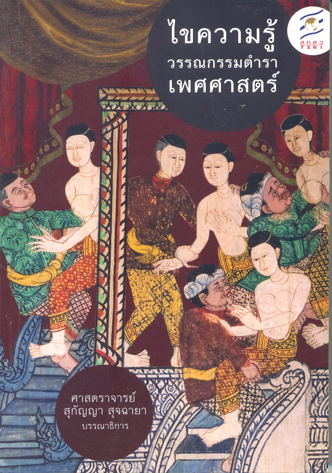 ไขความรู้วรรณกรรมตำราเพศศาสตร์