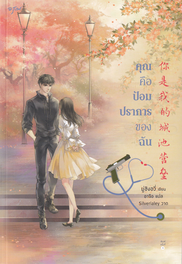 คุณคือป้อมปราการของฉัน 