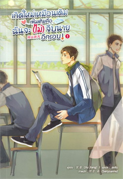 เกิดใหม่เหมือนเดิม เพิ่มเติมคือฉันจะ (ไม่) จีบนายอีกรอบ