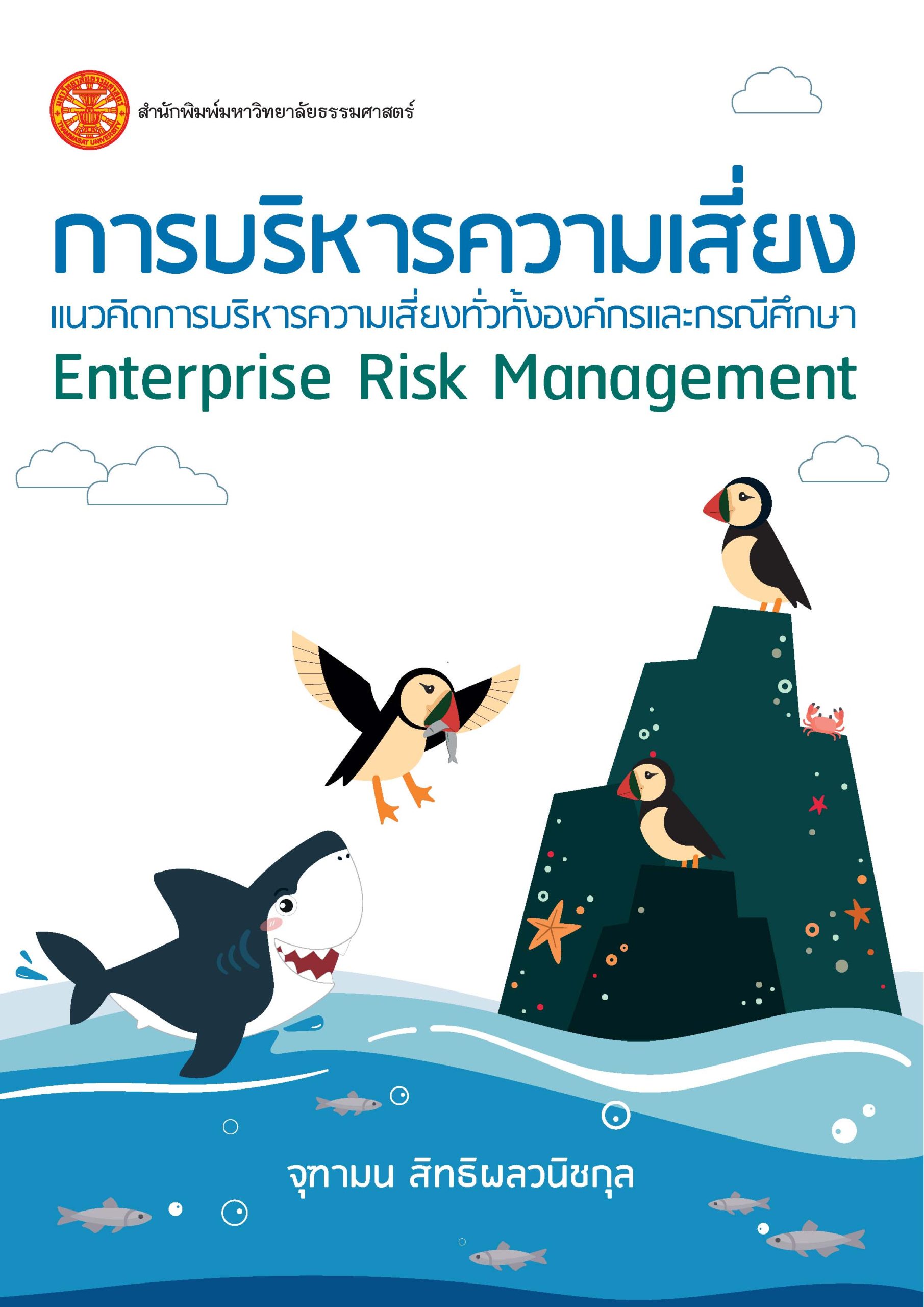 การบริหารความเสี่ยง : แนวคิดการบริหารความเสี่ยงทั่วทั้งองค์กรและกรณีศึกษา