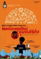 คู่มือการบริหารจัดการขยะแบบ 