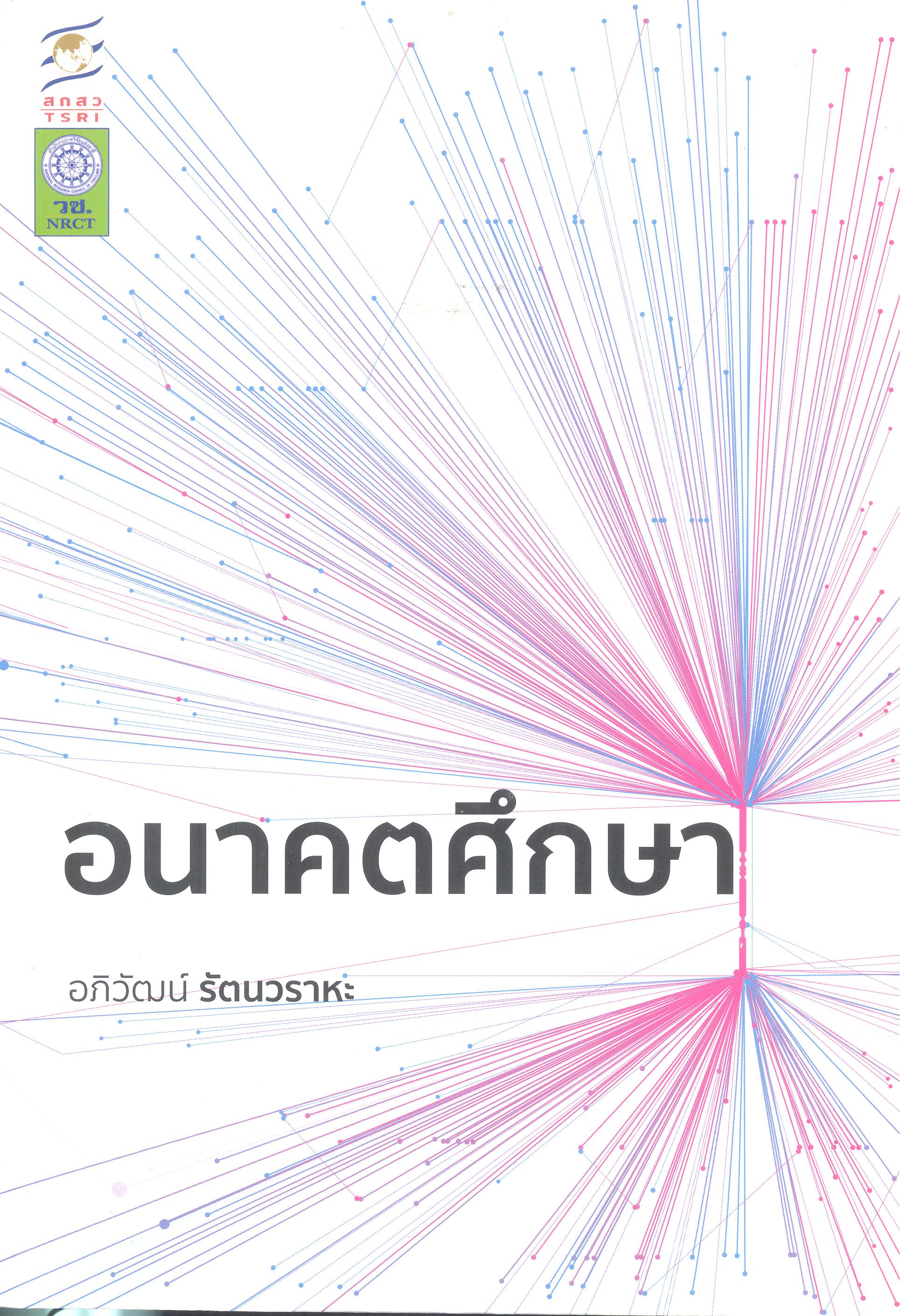 อนาคตศึกษา